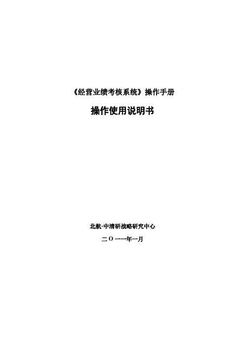 《经营业绩考核系统》操作手册