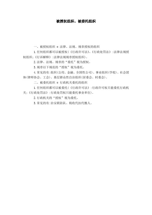 被授权组织、被委托组织
