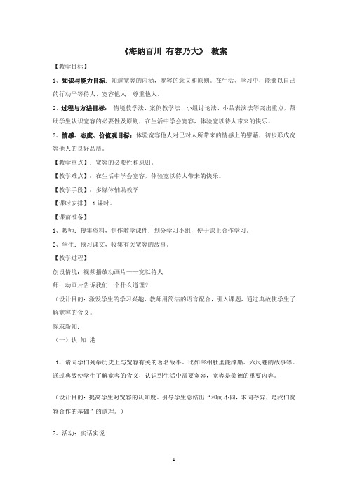 海纳百川有容乃大教学设计
