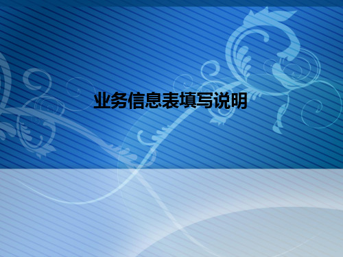 业务信息表填写说明.