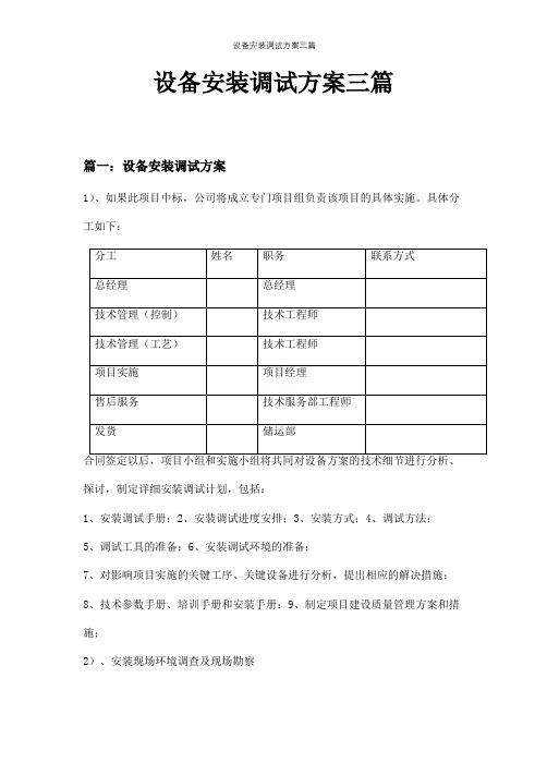 设备安装调试方案三篇