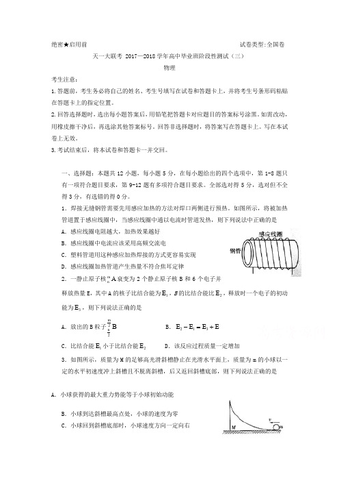 河南省天一大联考2018高三阶段性测试(三)(全国卷)物理Word版含解析