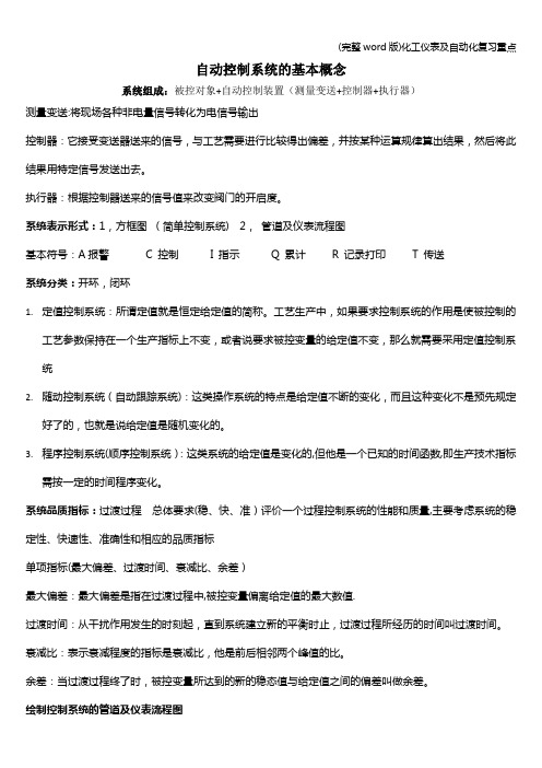 (完整word版)化工仪表及自动化复习重点