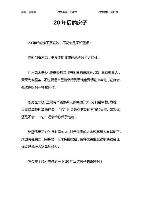 20年后的房子作文【小学四年级300字】