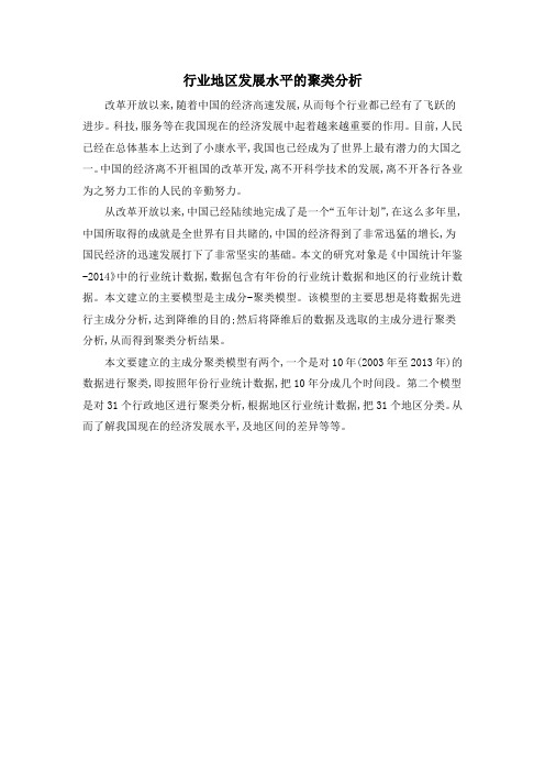 行业地区发展水平的聚类分析