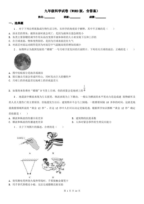 九年级科学试卷(WORD版,含答案)