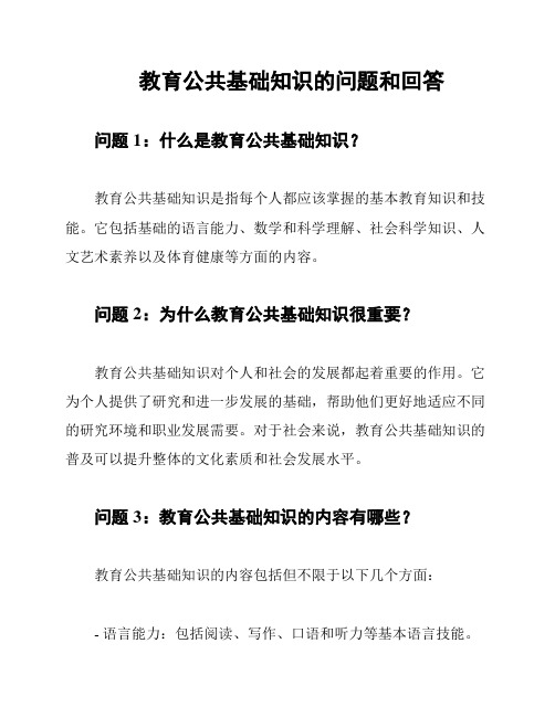 教育公共基础知识的问题和回答