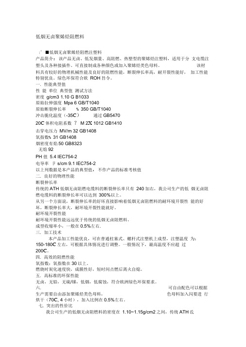低烟无卤聚烯烃阻燃料