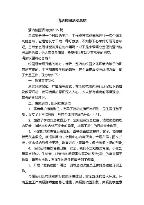 清洁校园活动总结15篇