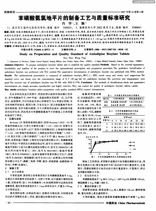 苯磺酸氨氯地平片的制备工艺与质量标准研究