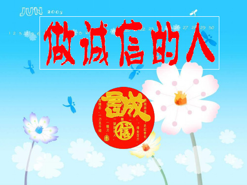 《做诚信的人》PPT课件