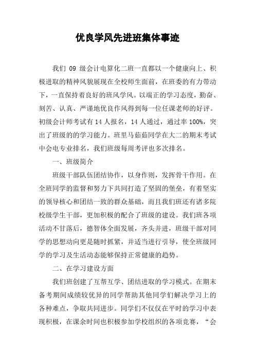 优良学风先进班集体事迹