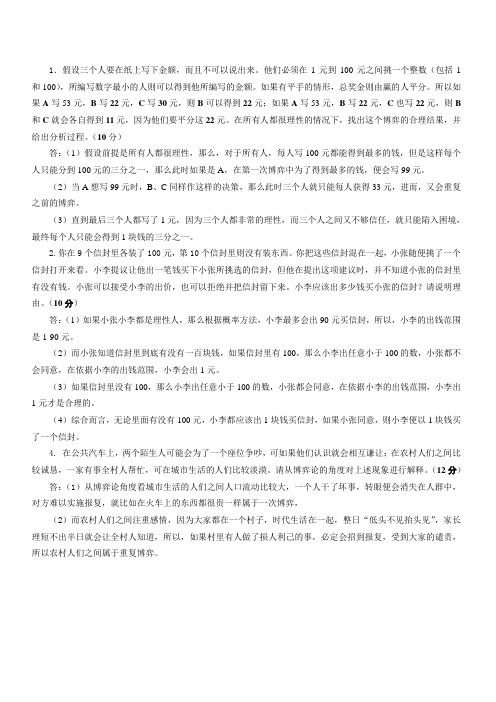 生活中的博弈论试题和答案