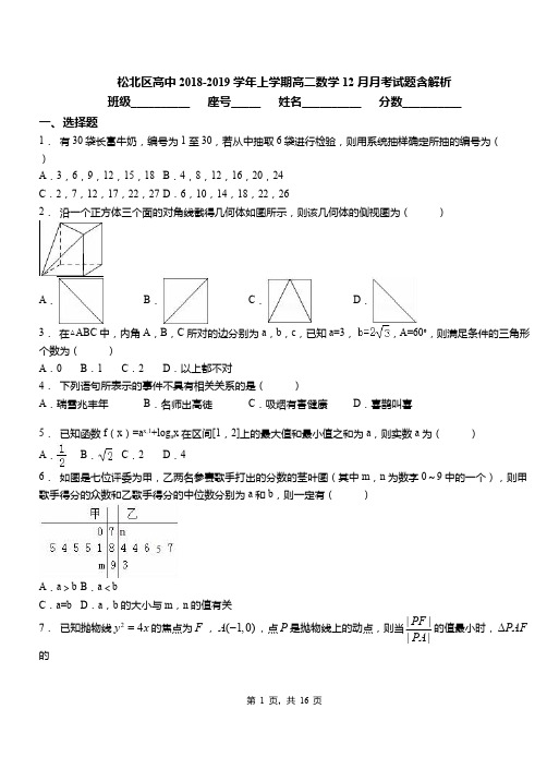 松北区高中2018-2019学年上学期高二数学12月月考试题含解析