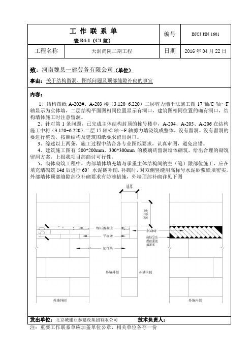 工作联系单-关于结构留洞、图纸问题及顶部缝隙补砌的事宜-1601