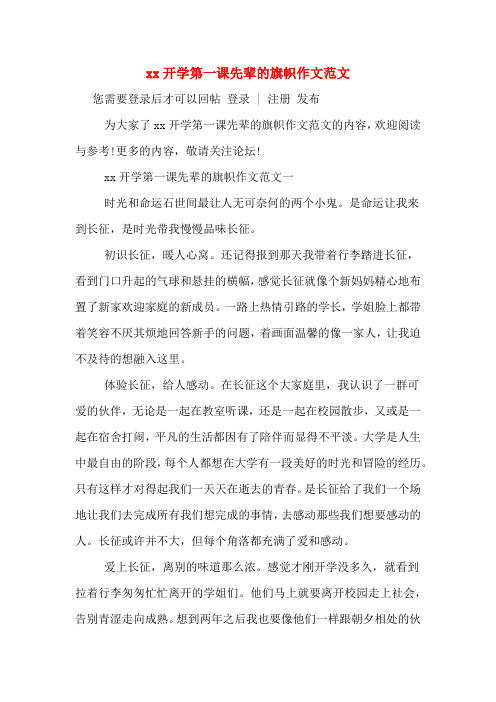 xx开学第一课先辈的旗帜作文范文