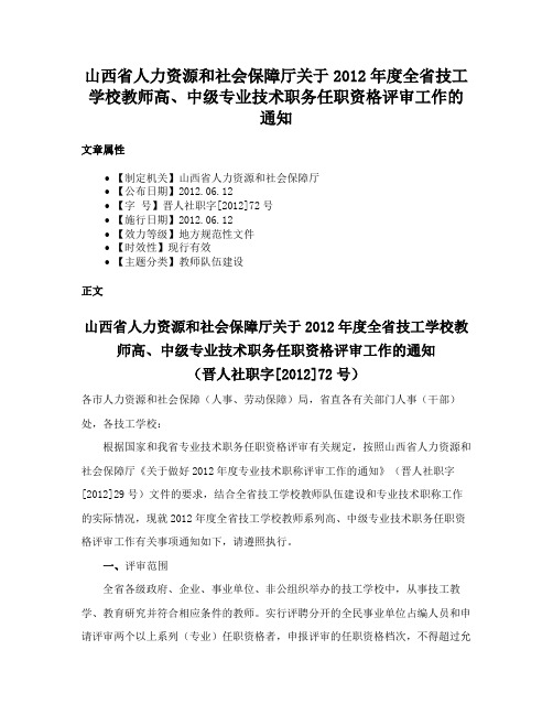 山西省人力资源和社会保障厅关于2012年度全省技工学校教师高、中级专业技术职务任职资格评审工作的通知