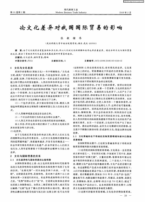 论文化差异对我国国际贸易的影响