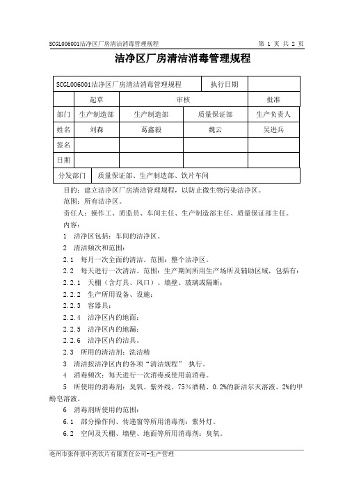 洁净区厂房清洁消毒管理规程