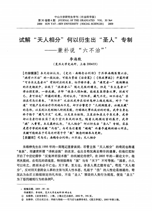 试解“天人相分”何以衍生出“圣人”专制——兼补说“六不治”