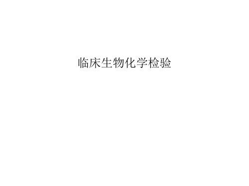 临床生物化学检验