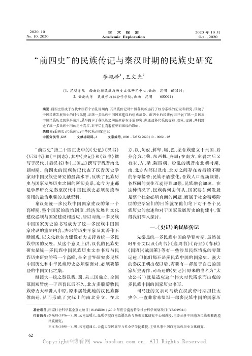 “前四史”的民族传记与秦汉时期的民族史研究