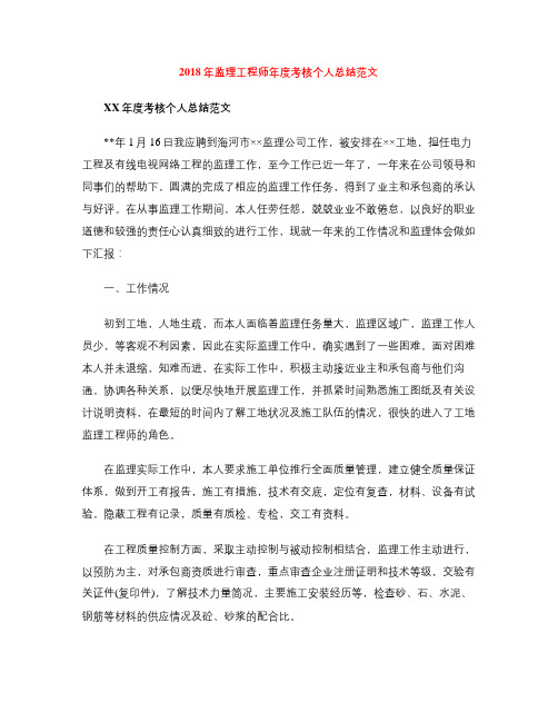 2018年监理工程师年度考核个人总结范文