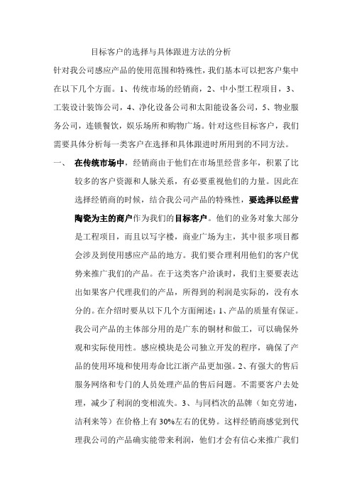 目标客户的选择与具体跟进方法的分析