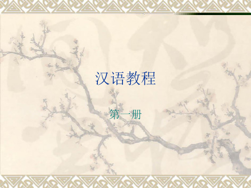 汉语教程第一册(第1-8课生词和课文认读)