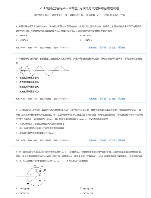 2012届浙江省绍兴一中高三5月模拟考试理科综合物理试卷