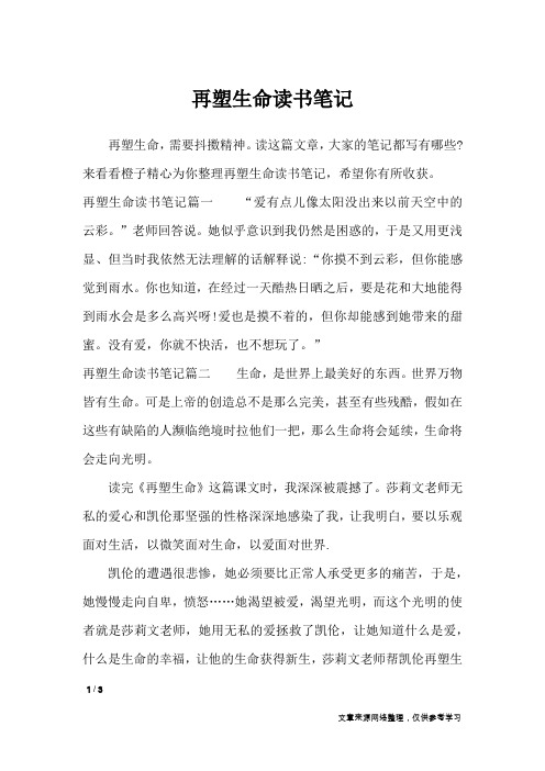 再塑生命读书笔记_作文专题