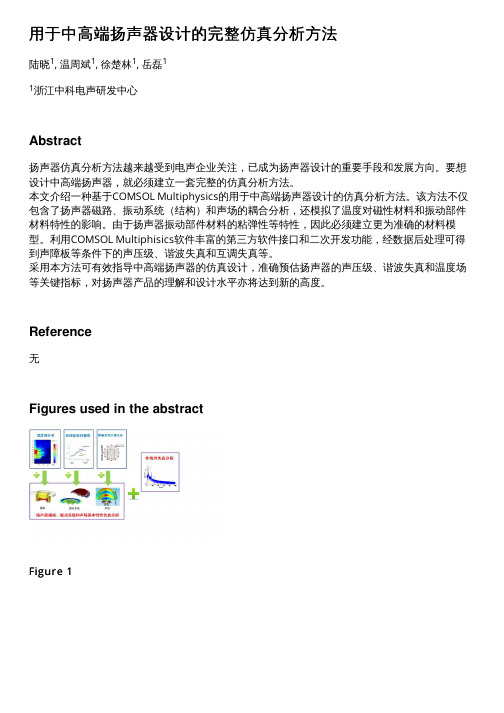 用于中高端扬声器设计的完整仿真分析方法 - Comsol