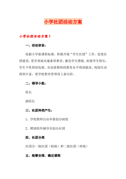 小学社团活动方案