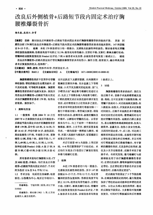 改良后外侧植骨+后路短节段内固定术治疗胸腰椎爆裂骨折