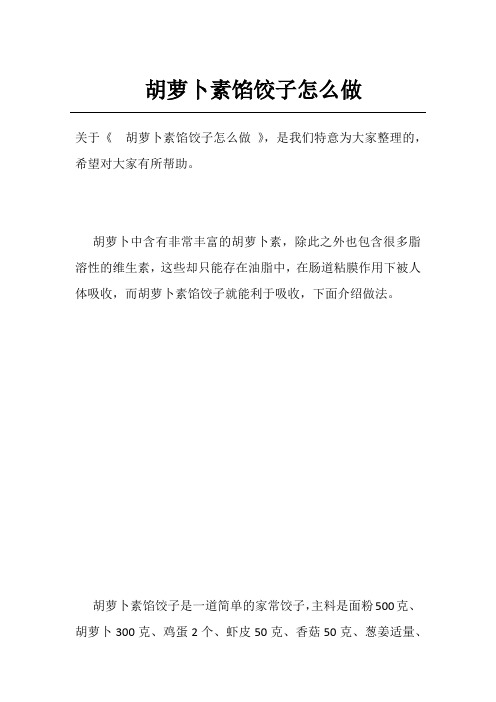 胡萝卜素馅饺子怎么做
