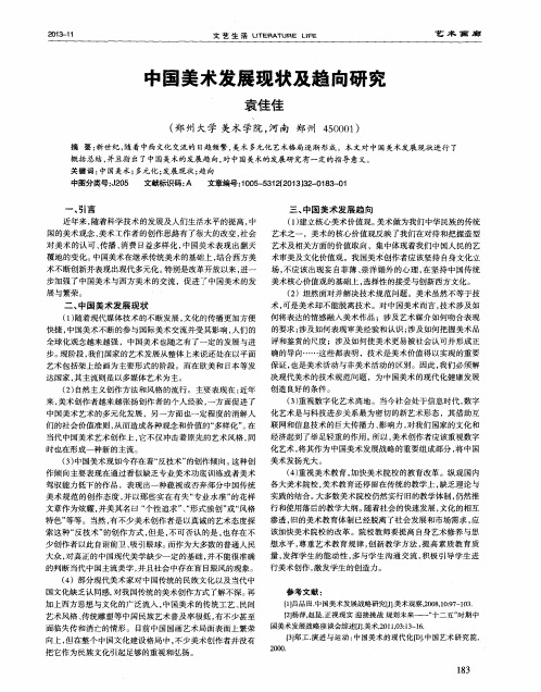 中国美术发展现状及趋向研究