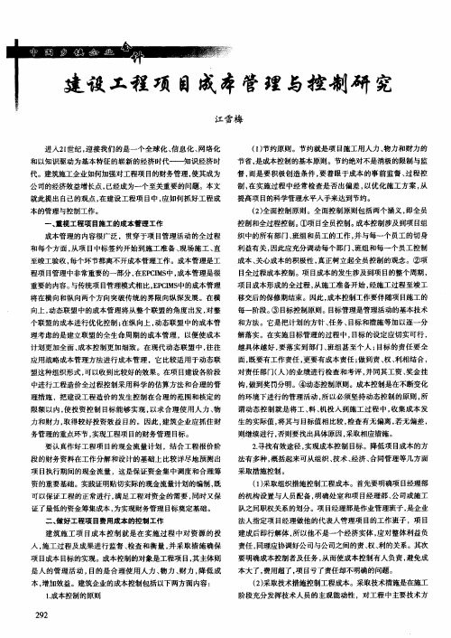 建设工程项目成本管理与控制研究