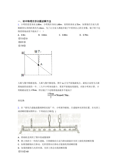 备战中考物理光学问题求解方法(大题培优)含答案