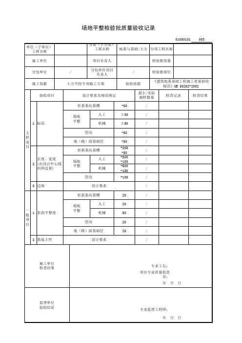 场地平整检验批质量验收记录