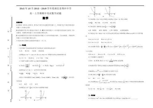 湖北省荆州中学2018年10月2018～2019学年度高一第一学期期中考试数学试卷及参考答案教师专用