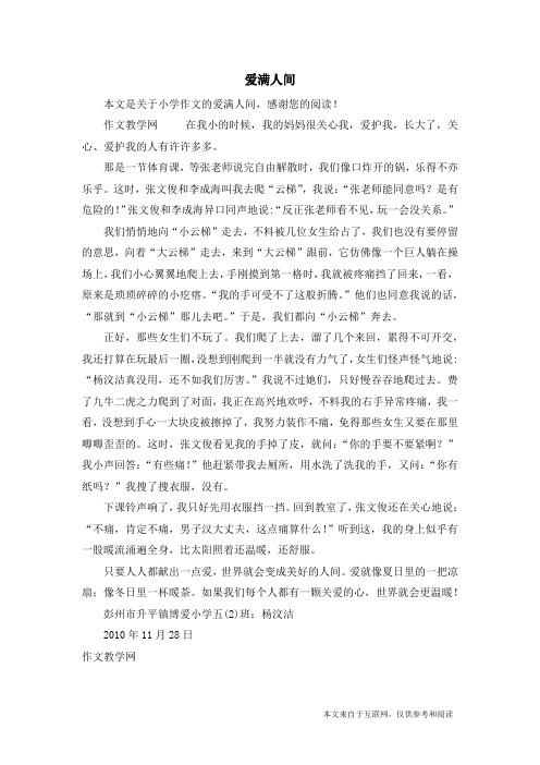 爱满人间_小学作文