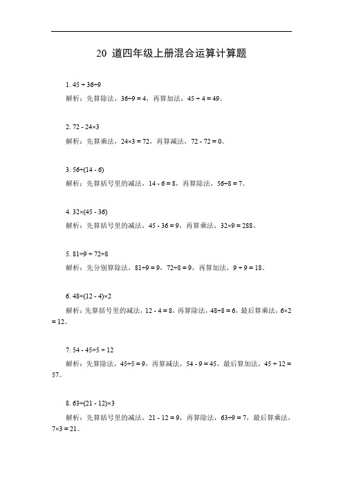 四年级上册混合运算计算题