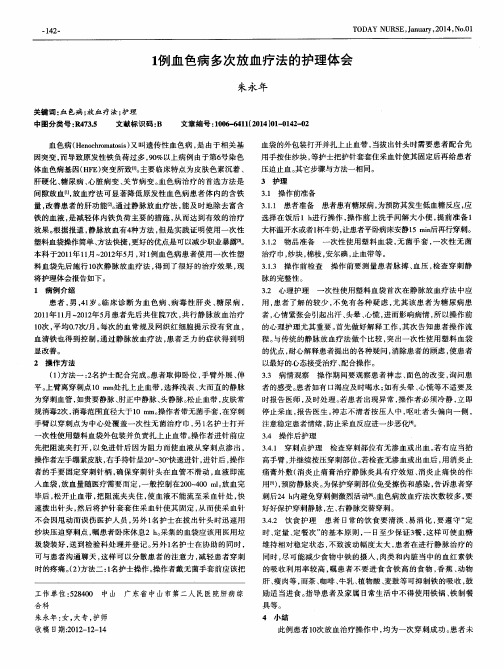 1例血色病多次放血疗法的护理体会