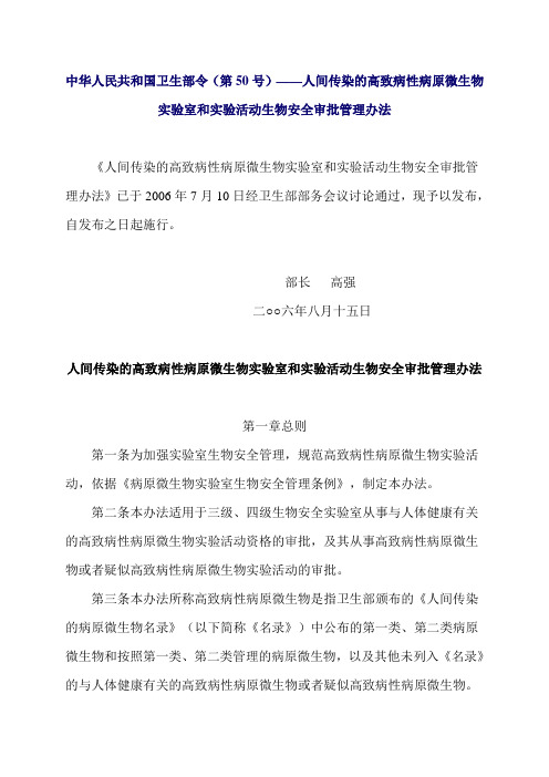人间传染的高致病性病原微生物实验室和实验活动生物安全审批管理办