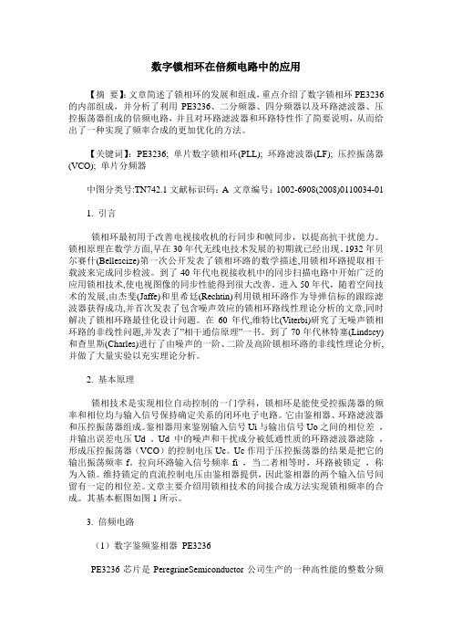 数字锁相环在倍频电路中的应用