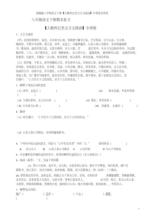 部编版八年级语文下册【人物传记类文言文阅读】专项练及答案