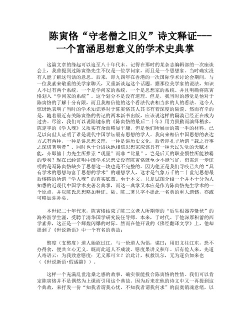 陈寅恪“守老僧之旧义”诗文释证一个富涵思想意义的学术史典掌
