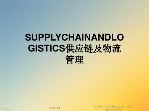 SUPPLYCHAINANDLOGISTICS供应链及物流管理