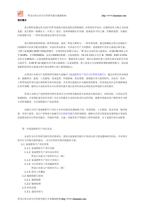 复混肥料生产项目可行性研究报告