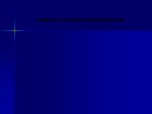 (金属轧制工艺学)6板带材高精度轧制和板形控制